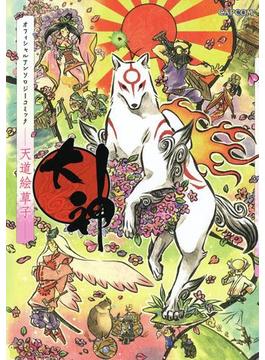 【全1-2セット】大神 オフィシャルアンソロジーコミック 天道絵草紙(カプ本コミックス)