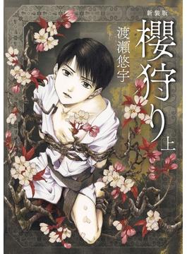 櫻狩り（ｆｌｏｗｅｒｓ ｃｏｍｉｃｓ） 2巻セット(flowers コミックス)