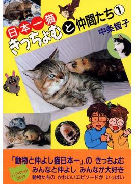 日本一猫きっちょむと仲間たち(コミックプリムラ)