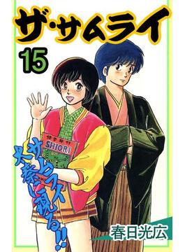 ザ・サムライ15(コミックレガリア)