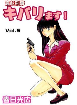 高杉刑事キバります！5(コミックレガリア)