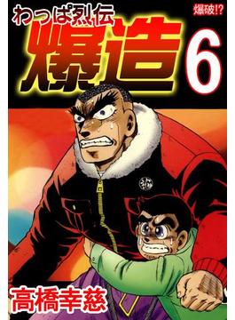 わっぱ烈伝爆造6(コミックレガリア)
