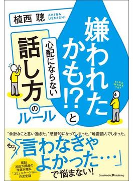 嫌われたかも!?と心配にならない話し方のルール
