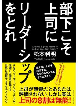 部下こそ上司にリーダーシップをとれ