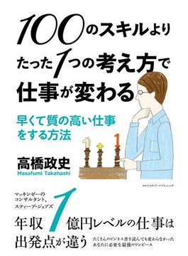 100のスキルよりたった1つの考え方で仕事が変わる～早くて質の高い仕事をする方法～