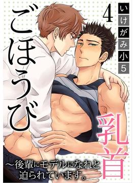 ごほうび乳首～後輩にモデルになれと迫られています。4(BL宣言)