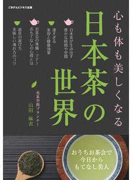 【オンデマンドブック】心も体も美しくなる日本茶の世界～おうちお茶会で今日からもてなし美人～