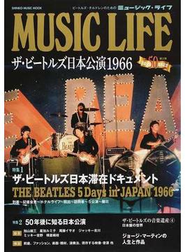 ＭＵＳＩＣ ＬＩＦＥザ・ビートルズ日本公演１９６６(SHINKO MUSIC MOOK)