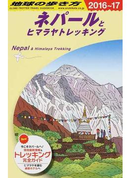 地球の歩き方 ２０１６〜１７ Ｄ２９ ネパールとヒマラヤトレッキング