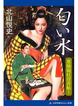 【全1-3セット】薬師硯杖淫香帖