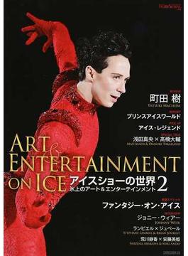 アイスショーの世界 氷上のアート＆エンターテインメント ２