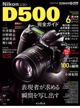 ニコン D500完全ガイド(完全ガイド)