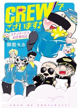 CREWでございます! スチュワーデスお仕事日記