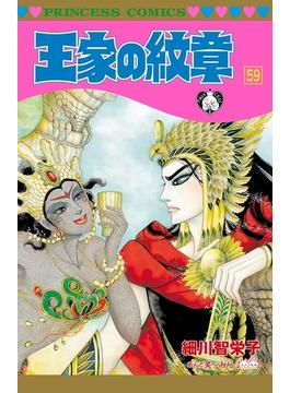 王家の紋章 59(プリンセス・コミックス)