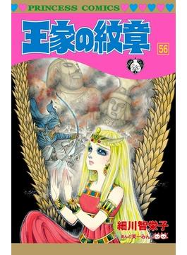 王家の紋章 56(プリンセス・コミックス)