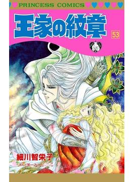 王家の紋章 53(プリンセス・コミックス)