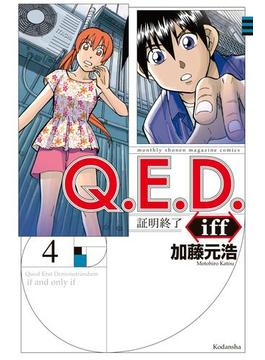 Ｑ．Ｅ．Ｄ．ｉｆｆ ―証明終了―（４）