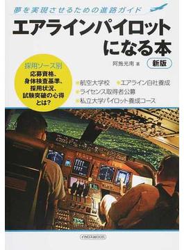 エアラインパイロットになる本 夢を実現させるための進路ガイド ２０１６新版(イカロスMOOK)