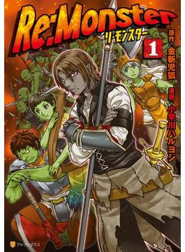 【全1-13セット】Re:Monster(アルファポリスCOMICS)