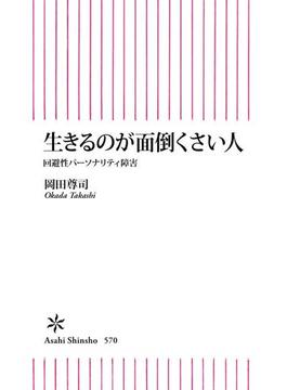 生きるのが面倒くさい人　回避性パーソナリティ障害(朝日新書)