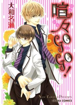 喧々GOGO！（１）(Charaコミックス)