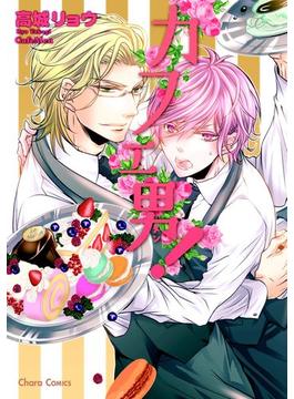 カフェ男！【SS付き電子限定版】（１）(Charaコミックス)