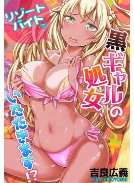 リゾートバイトで黒ギャルの処女、いただきます！？（17）(絶対領域R!)