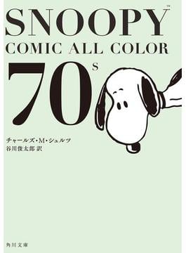 SNOOPY　COMIC　　ALL　COLOR　70’ｓ(角川文庫)