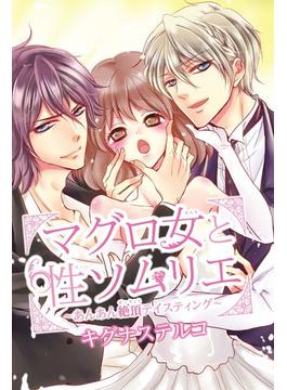 マグロ女と性ソムリエ～あんあん絶頂テイスティング～（１）(恋愛宣言 )