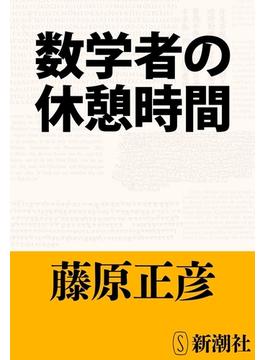 数学者の休憩時間（新潮文庫）(新潮文庫)