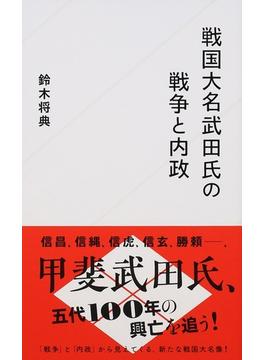 戦国大名武田氏の戦争と内政(星海社新書)