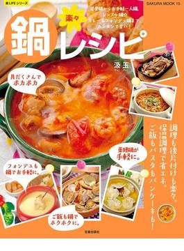 楽々鍋レシピ(楽LIFEシリーズ)