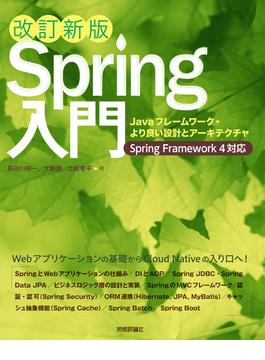 ［改訂新版］Spring入門 ――Javaフレームワーク・より良い設計とアーキテクチャ