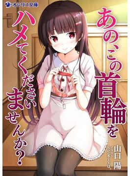 あの、この首輪をハメてくださいませんか？(オシリス文庫)