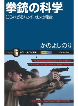 【期間限定特別価格】拳銃の科学(サイエンス・アイ新書)
