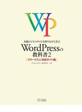 【期間限定特別価格】本格ビジネスサイトを作りながら学ぶ WordPressの教科書2