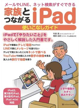 【期間限定特別価格】家族とつながる iPad 使いこなしガイド