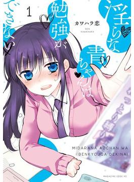 淫らな青ちゃんは勉強ができない（１）