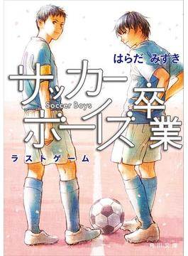 サッカーボーイズ 卒業　ラストゲーム(角川文庫)