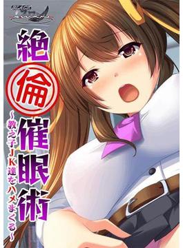 絶倫催眠術 ～教え子JK達をハメまくる～（３）(メガバースト)