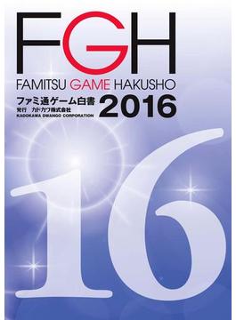ファミ通ゲーム白書2016(ビジネスファミ通)