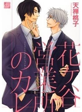 花ヶ谷営業所のカレ（12）(drapコミックス)