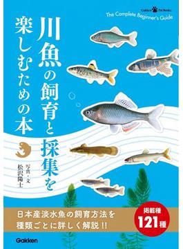 川魚の飼育と採集を楽しむための本(ＧａｋｋｅｎＰｅｔＢｏｏｋｓ)