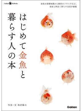はじめて金魚と暮らす人の本(ＧａｋｋｅｎＰｅｔＢｏｏｋｓ)