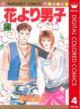 花より男子 カラー版 4(マーガレットコミックスDIGITAL)