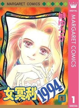 女冥利1994 1(マーガレットコミックスDIGITAL)