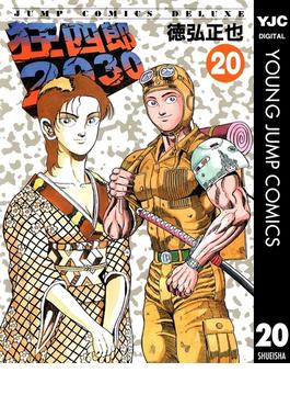 狂四郎2030 20(ヤングジャンプコミックスDIGITAL)