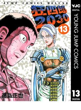 狂四郎2030 13(ヤングジャンプコミックスDIGITAL)