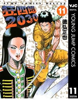 狂四郎2030 11(ヤングジャンプコミックスDIGITAL)