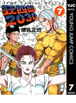 狂四郎2030 7(ヤングジャンプコミックスDIGITAL)